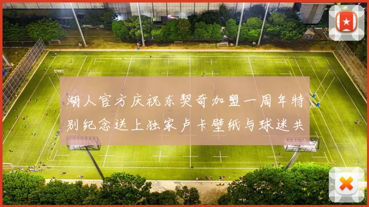 湖人官方庆祝东契奇加盟一周年特别纪念送上独家卢卡壁纸与球迷共享快乐时光