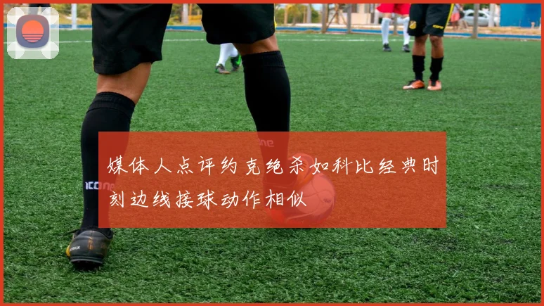 媒体人点评约克绝杀如科比经典时刻边线接球动作相似