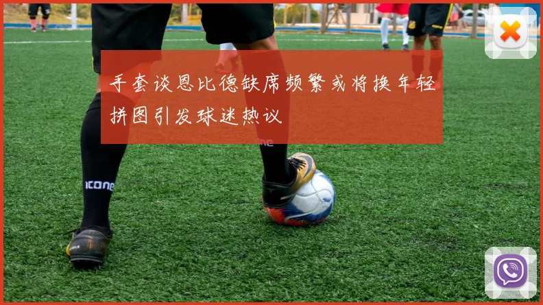 手套谈恩比德缺席频繁或将换年轻拼图引发球迷热议