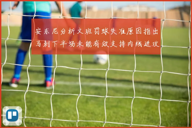 安东尼分析文班罚球失准原因指出马刺下半场未能有效支持内线进攻