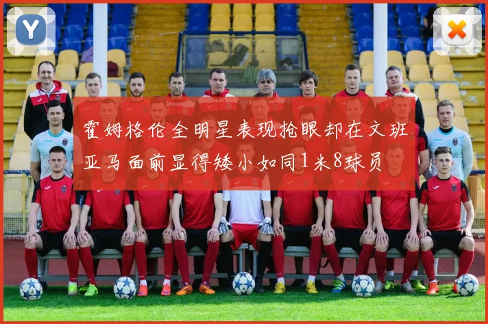 霍姆格伦全明星表现抢眼却在文班亚马面前显得矮小如同1米8球员